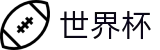 2026世界杯赔率-全球赛事中心